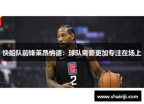 快船队前锋莱昂纳德：球队需要更加专注在场上