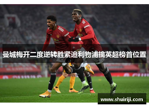 曼城梅开二度逆转胜紧追利物浦擒英超榜首位置