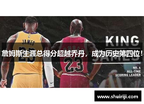 詹姆斯生涯总得分超越乔丹，成为历史第四位！