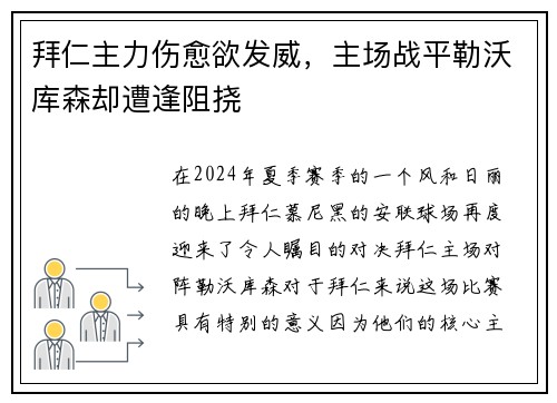 拜仁主力伤愈欲发威，主场战平勒沃库森却遭逢阻挠