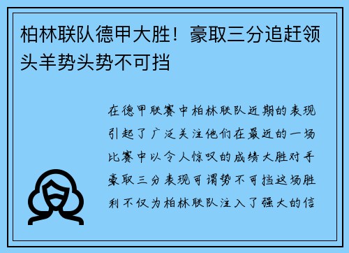 柏林联队德甲大胜！豪取三分追赶领头羊势头势不可挡