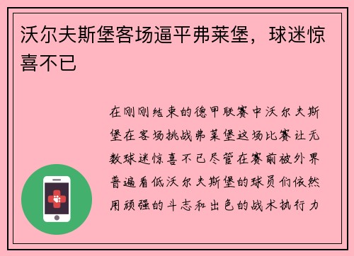 沃尔夫斯堡客场逼平弗莱堡，球迷惊喜不已