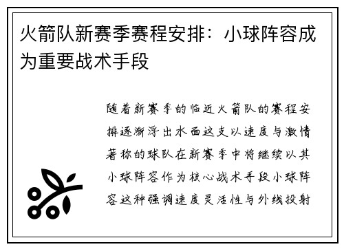 火箭队新赛季赛程安排：小球阵容成为重要战术手段