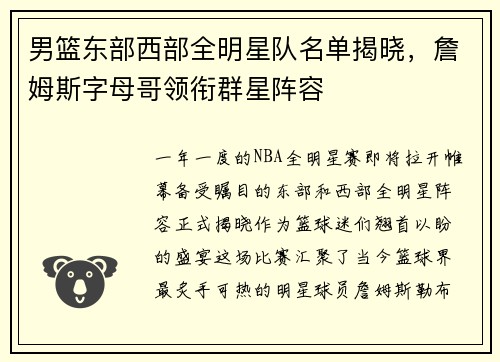 男篮东部西部全明星队名单揭晓，詹姆斯字母哥领衔群星阵容