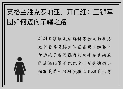 英格兰胜克罗地亚，开门红：三狮军团如何迈向荣耀之路