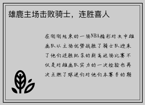 雄鹿主场击败骑士，连胜喜人
