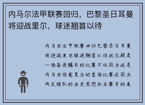 内马尔法甲联赛回归，巴黎圣日耳曼将迎战里尔，球迷翘首以待
