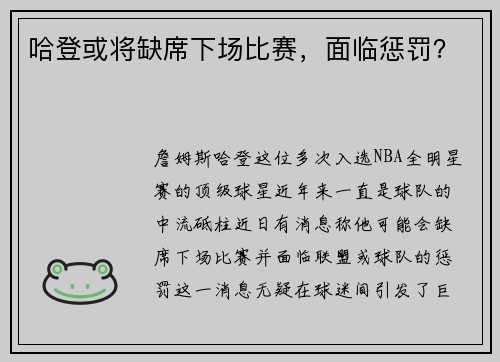 哈登或将缺席下场比赛，面临惩罚？