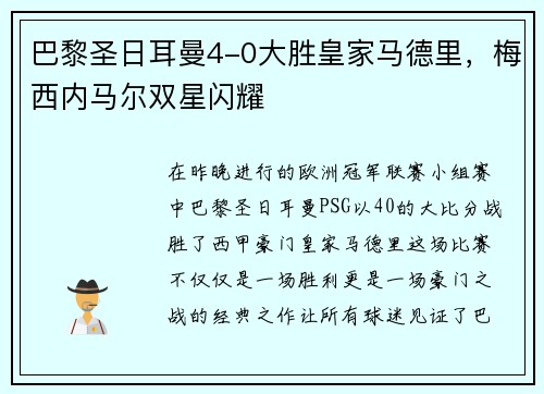巴黎圣日耳曼4-0大胜皇家马德里，梅西内马尔双星闪耀