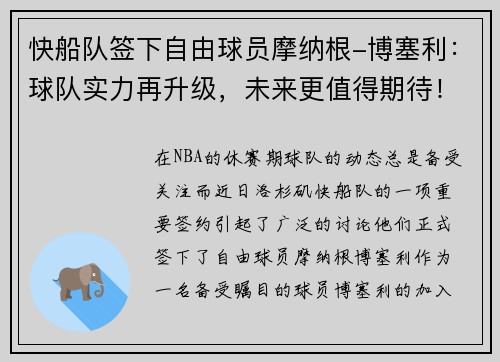 快船队签下自由球员摩纳根-博塞利：球队实力再升级，未来更值得期待！