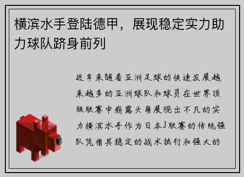 横滨水手登陆德甲，展现稳定实力助力球队跻身前列