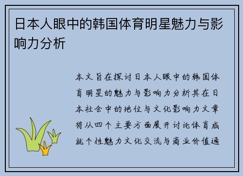 日本人眼中的韩国体育明星魅力与影响力分析