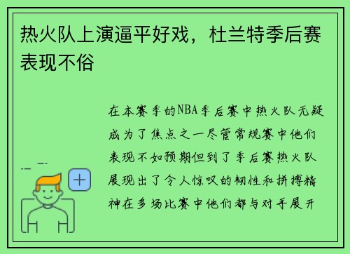 热火队上演逼平好戏，杜兰特季后赛表现不俗