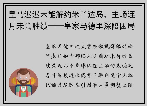 皇马迟迟未能解约米兰达岛，主场连月未尝胜绩——皇家马德里深陷困局