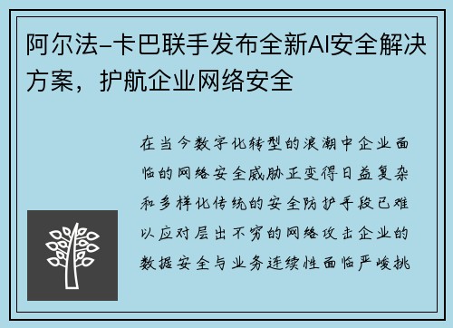 阿尔法-卡巴联手发布全新AI安全解决方案，护航企业网络安全