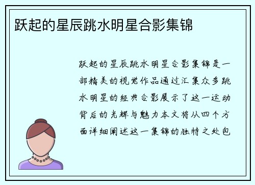 跃起的星辰跳水明星合影集锦