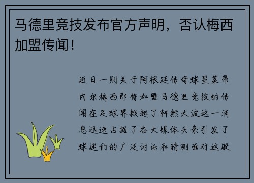 马德里竞技发布官方声明，否认梅西加盟传闻！