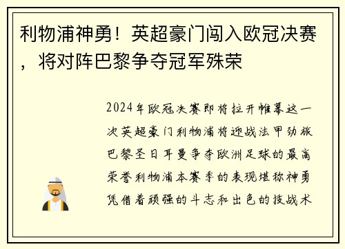 利物浦神勇！英超豪门闯入欧冠决赛，将对阵巴黎争夺冠军殊荣