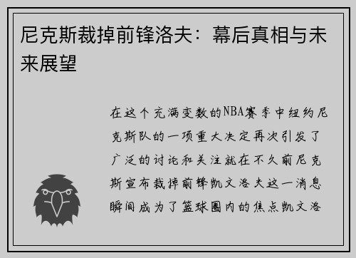 尼克斯裁掉前锋洛夫：幕后真相与未来展望