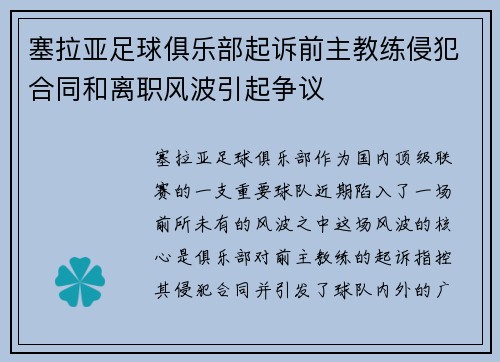 塞拉亚足球俱乐部起诉前主教练侵犯合同和离职风波引起争议