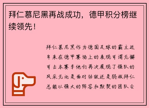 拜仁慕尼黑再战成功，德甲积分榜继续领先！