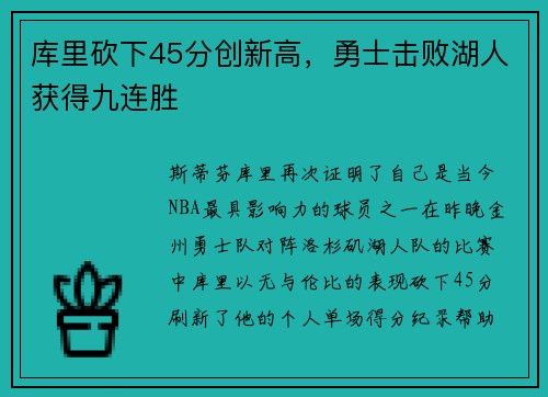 库里砍下45分创新高，勇士击败湖人获得九连胜