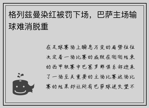 格列兹曼染红被罚下场，巴萨主场输球难消脱重