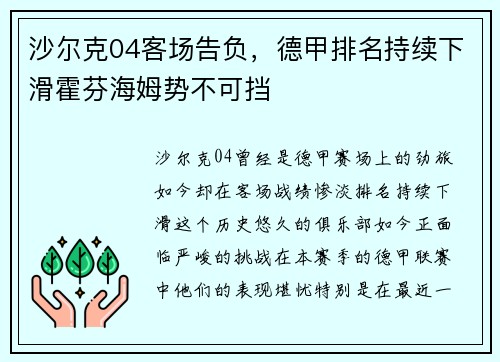 沙尔克04客场告负，德甲排名持续下滑霍芬海姆势不可挡