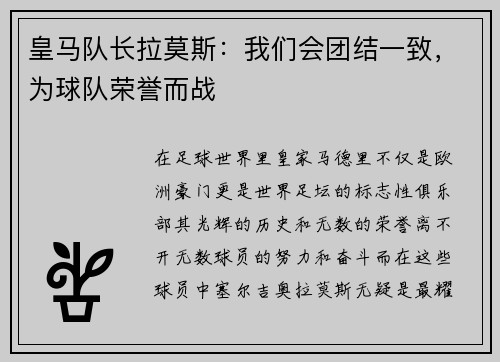 皇马队长拉莫斯：我们会团结一致，为球队荣誉而战
