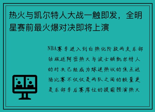 热火与凯尔特人大战一触即发，全明星赛前最火爆对决即将上演