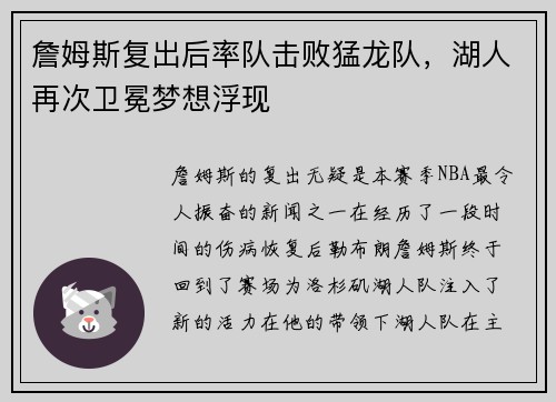 詹姆斯复出后率队击败猛龙队，湖人再次卫冕梦想浮现