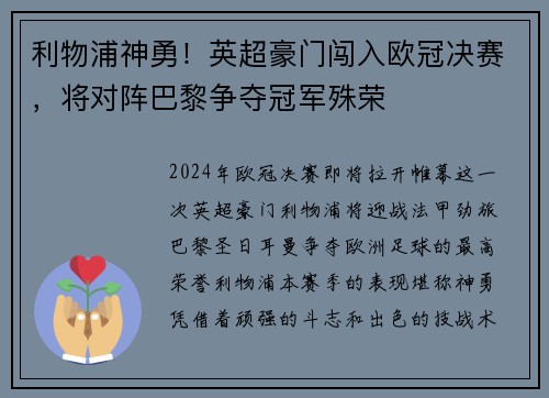 利物浦神勇！英超豪门闯入欧冠决赛，将对阵巴黎争夺冠军殊荣