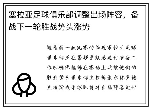 塞拉亚足球俱乐部调整出场阵容，备战下一轮胜战势头涨势