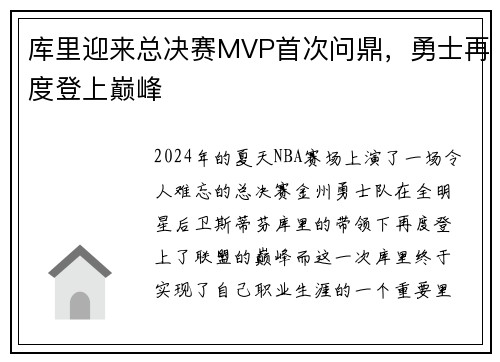 库里迎来总决赛MVP首次问鼎，勇士再度登上巅峰