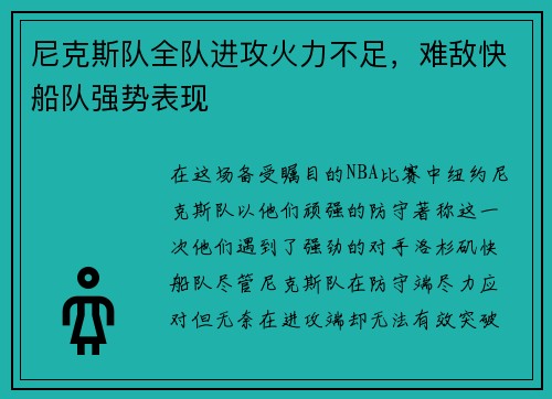 尼克斯队全队进攻火力不足，难敌快船队强势表现