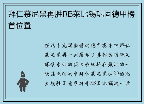 拜仁慕尼黑再胜RB莱比锡巩固德甲榜首位置