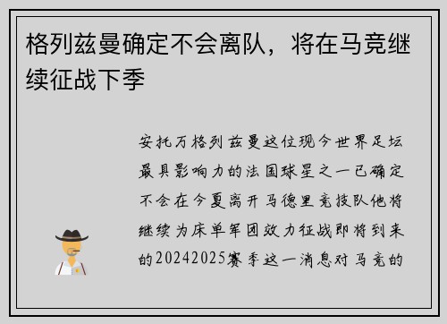 格列兹曼确定不会离队，将在马竞继续征战下季