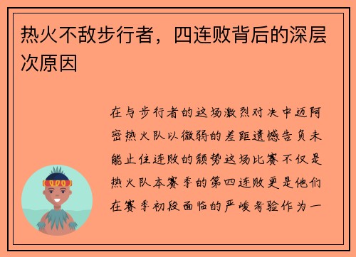 热火不敌步行者，四连败背后的深层次原因