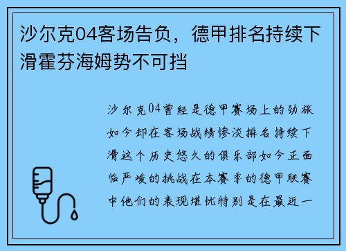 沙尔克04客场告负，德甲排名持续下滑霍芬海姆势不可挡