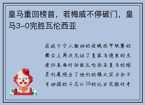皇马重回榜首，若梅威不停破门，皇马3-0完胜瓦伦西亚