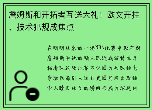 詹姆斯和开拓者互送大礼！欧文开挂，技术犯规成焦点