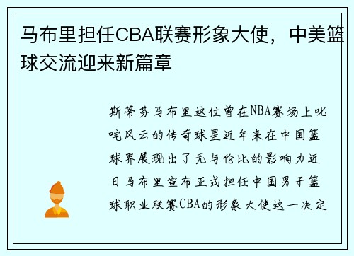 马布里担任CBA联赛形象大使，中美篮球交流迎来新篇章
