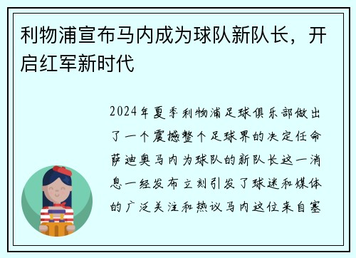 利物浦宣布马内成为球队新队长，开启红军新时代