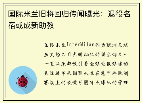 国际米兰旧将回归传闻曝光：退役名宿或成新助教