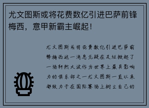 尤文图斯或将花费数亿引进巴萨前锋梅西，意甲新霸主崛起！