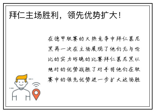 拜仁主场胜利，领先优势扩大！