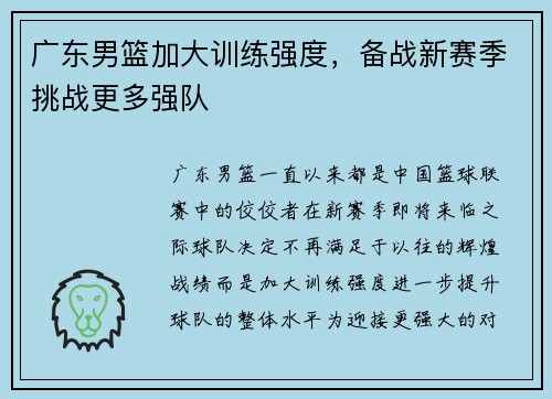 广东男篮加大训练强度，备战新赛季挑战更多强队