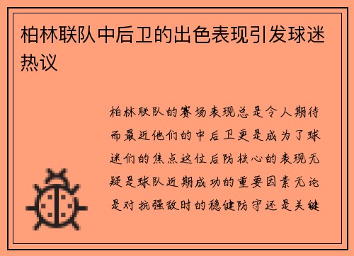 柏林联队中后卫的出色表现引发球迷热议
