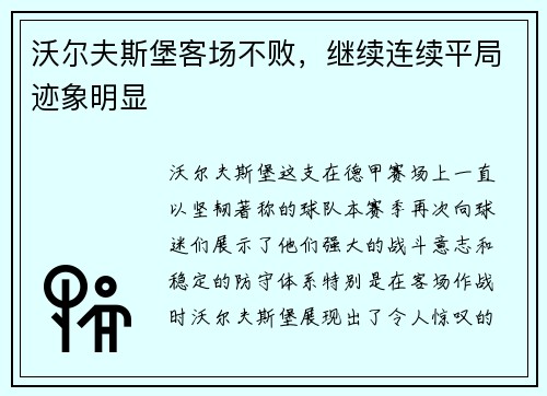 沃尔夫斯堡客场不败，继续连续平局迹象明显