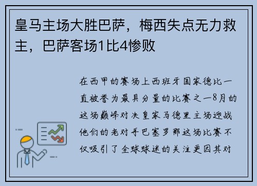皇马主场大胜巴萨，梅西失点无力救主，巴萨客场1比4惨败
